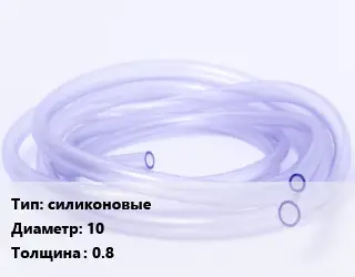 Трубка РТИ силиконовые D=10 s=0.8